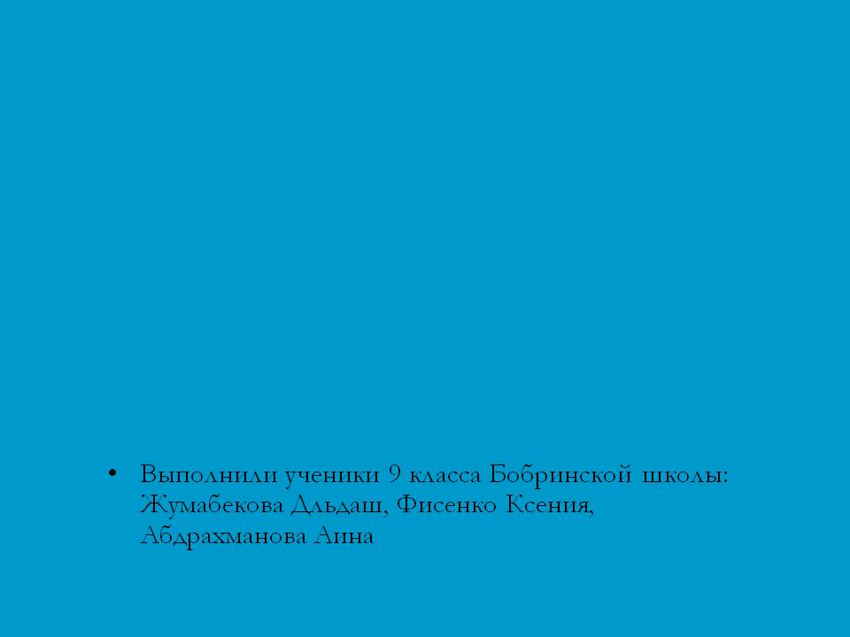 Выполнили