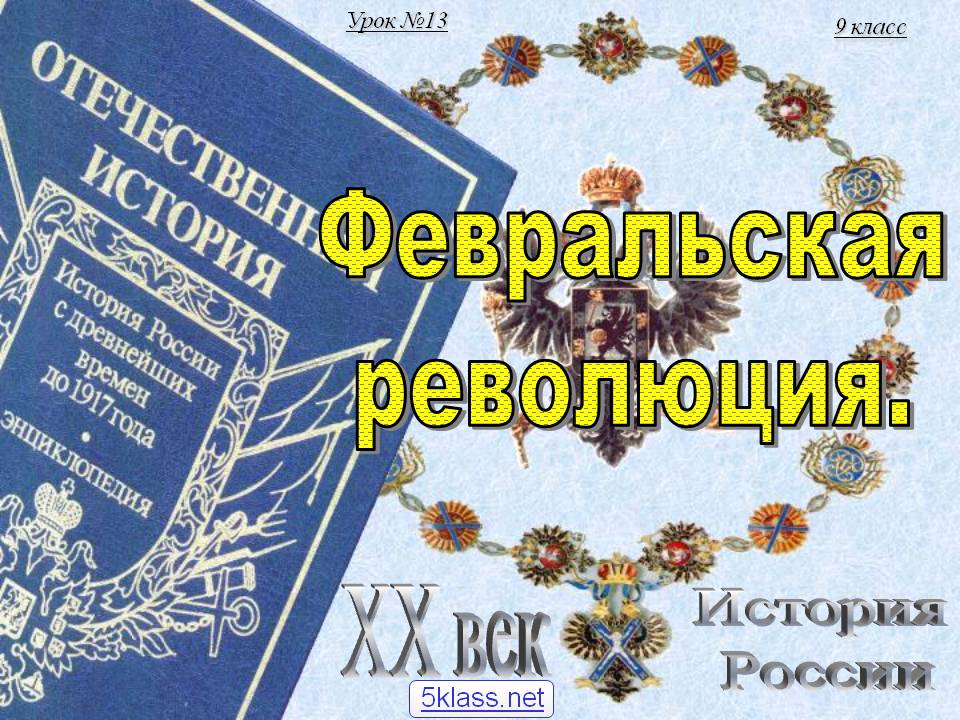 Февральская революция