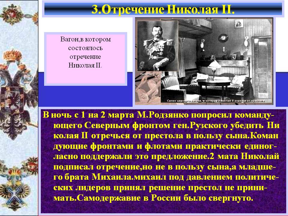Отречение Николая II