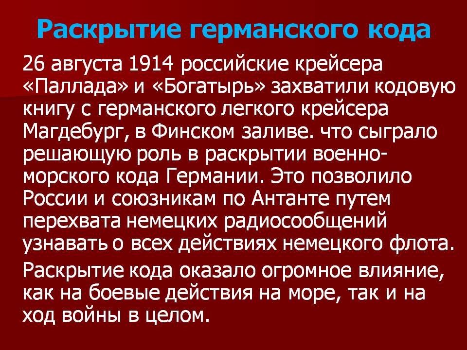 Раскрытие германского кода