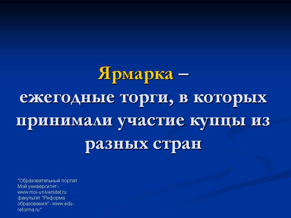 Ярмарка – ежегодные торги, в которых принимали участие купцы