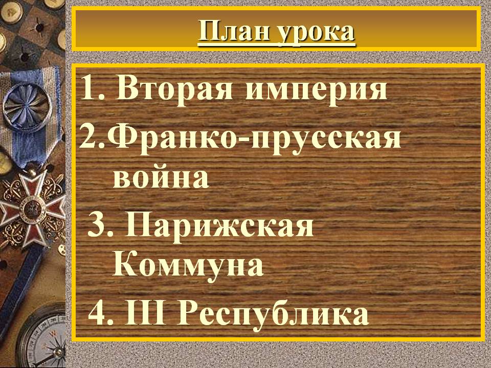 1. Вторая империя 2.Франко-прусская война 3. Парижская Коммуна 4. III