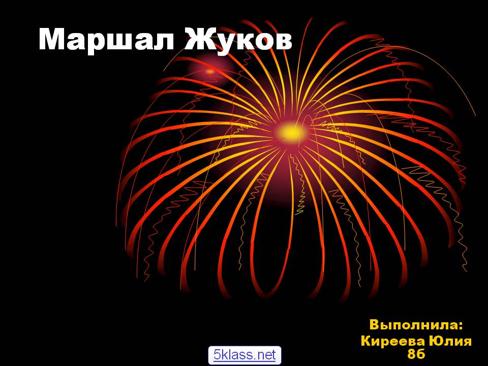 Маршал Жуков