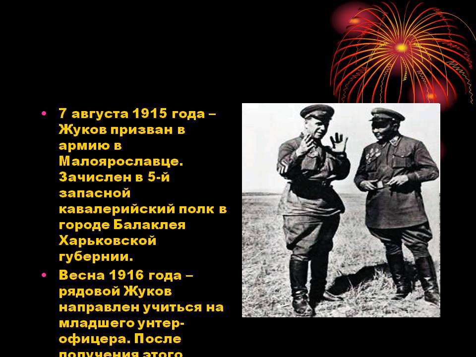 7 августа 1915 года – Жуков призван в армию в Малоярославце