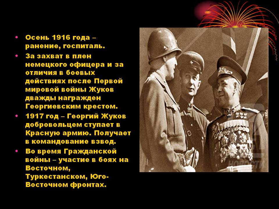 Осень 1916 года – ранение, госпиталь