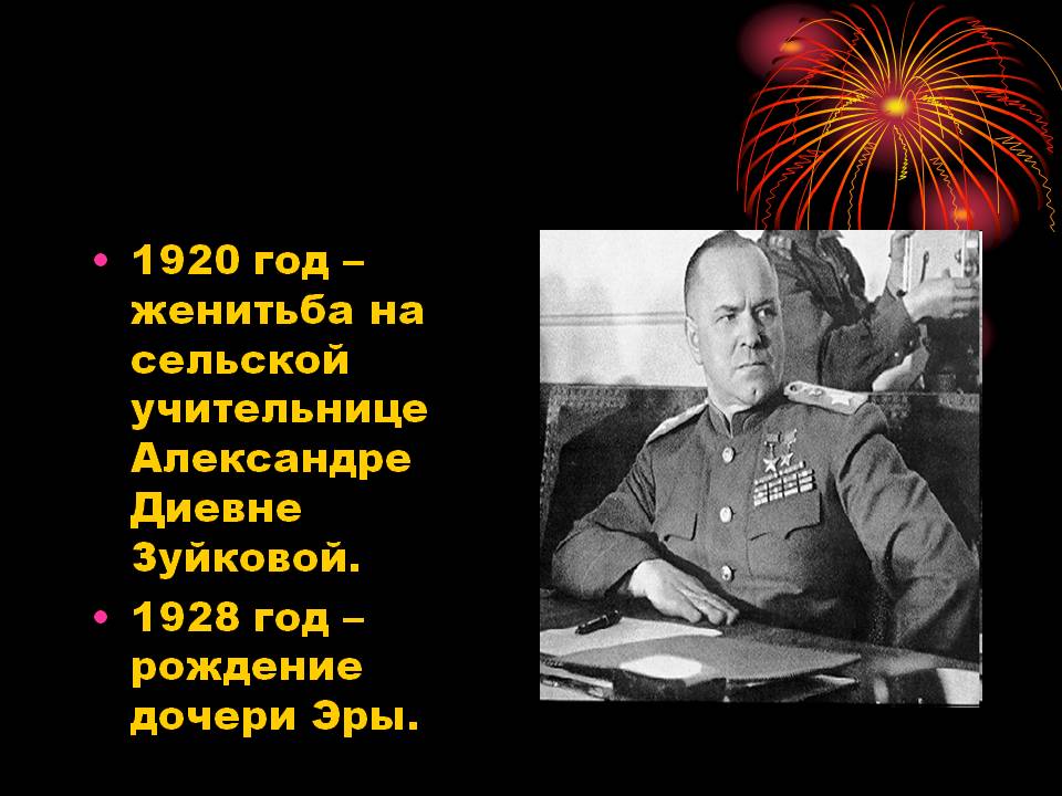 1920 год – женитьба на сельской учительнице Александре Диевне Зуйковой