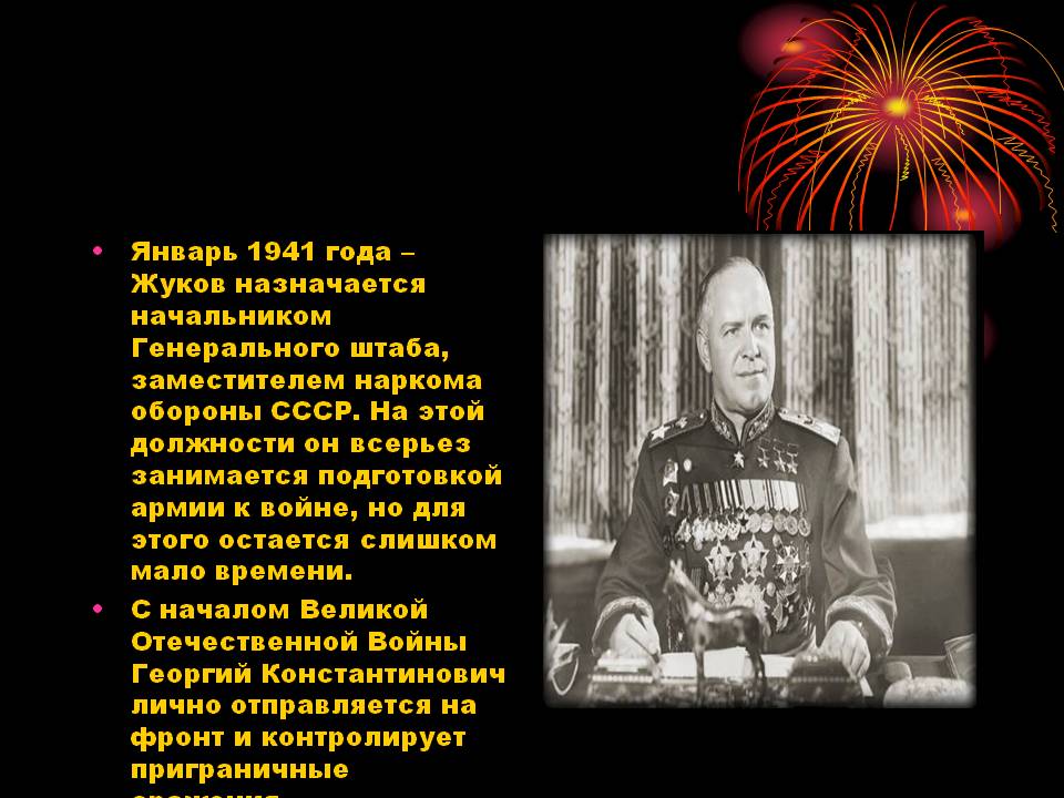 Январь 1941 года – Жуков назначается начальником Генерального штаба,