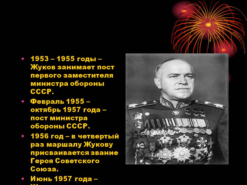 1953 – 1955 годы – Жуков занимает пост первого заместителя министра