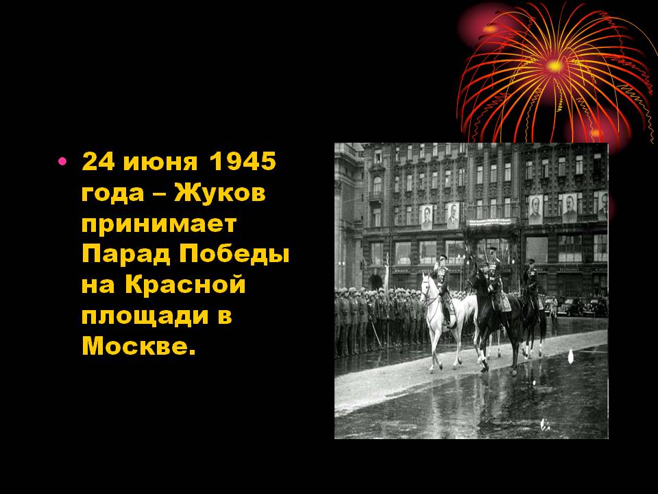 24 июня 1945 года – Жуков принимает Парад Победы на Красной площади в