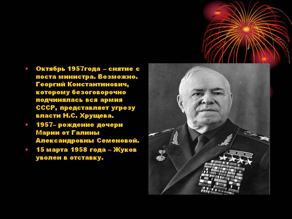 Октябрь 1957года – снятие с поста министра