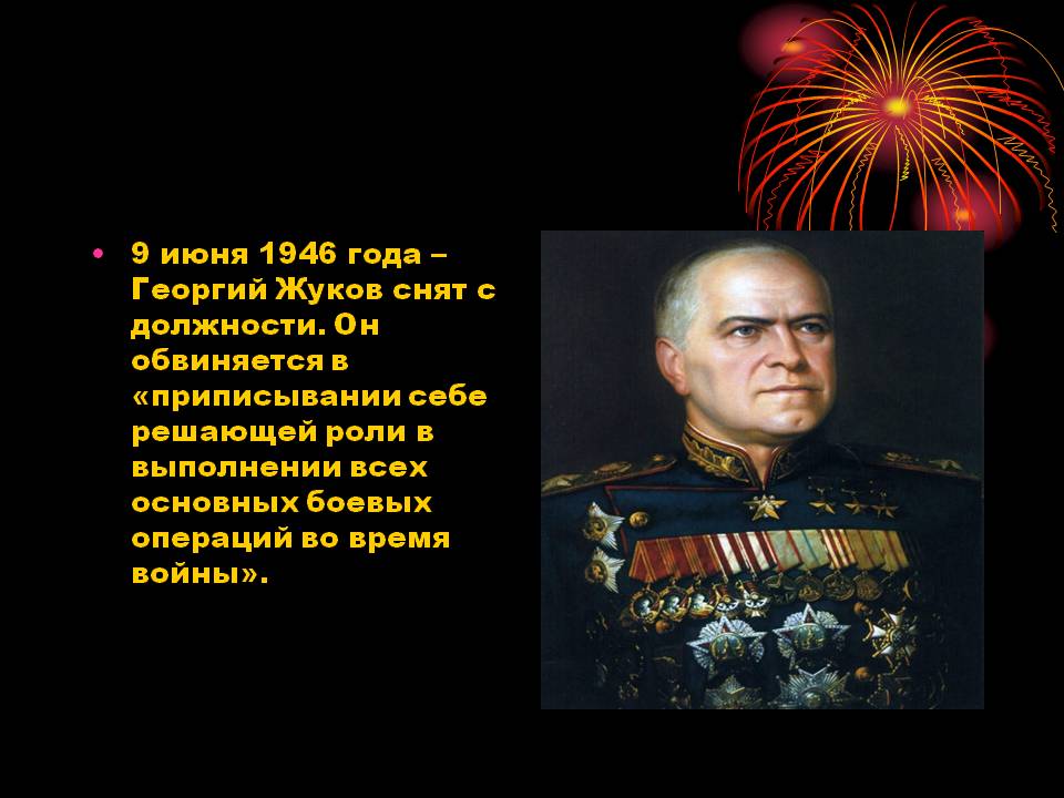 9 июня 1946 года – Георгий Жуков снят с должности