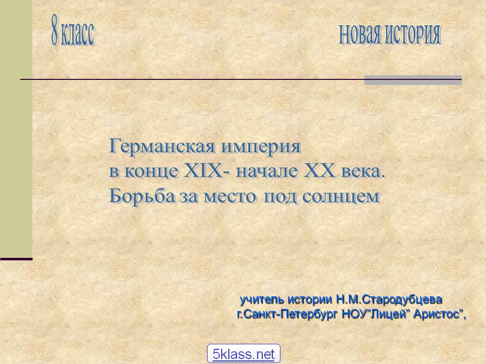 Германская империя в конце XIX- начале XX века