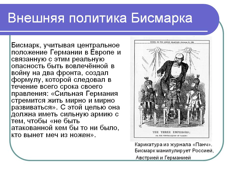 Внешняя политика Бисмарка