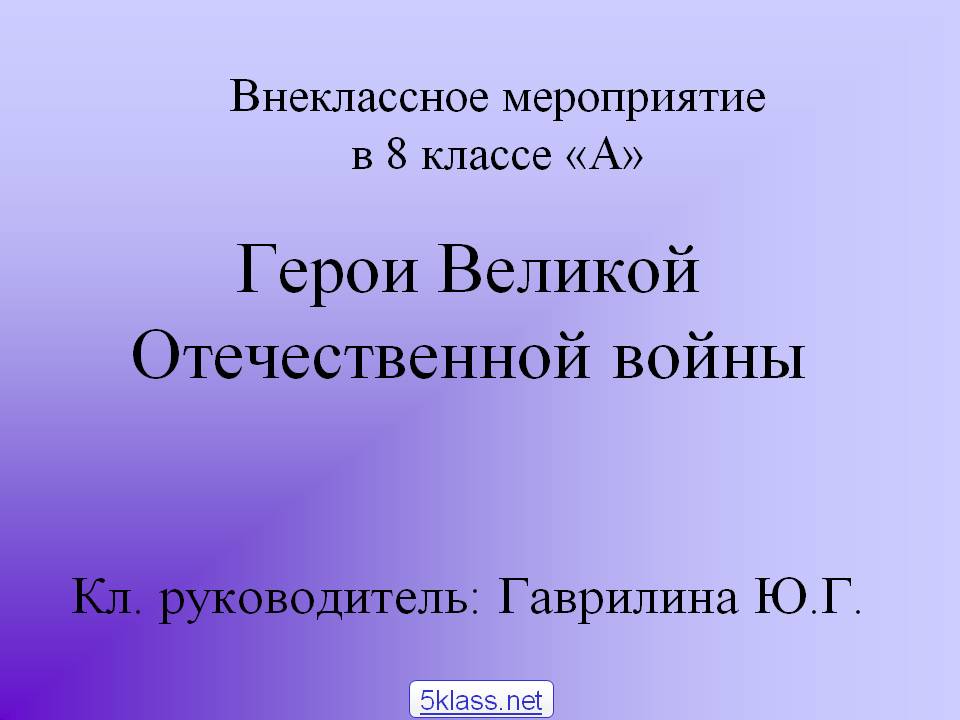Герои Великой Отечественной войны Кл