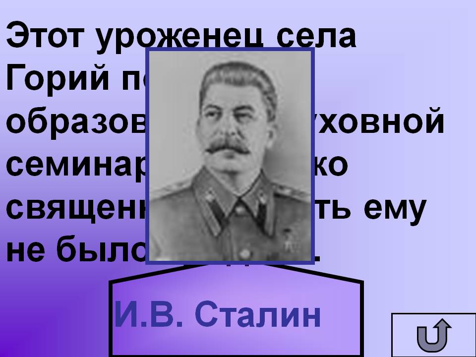 Этот уроженец села Горий получил образование в духовной семинарии
