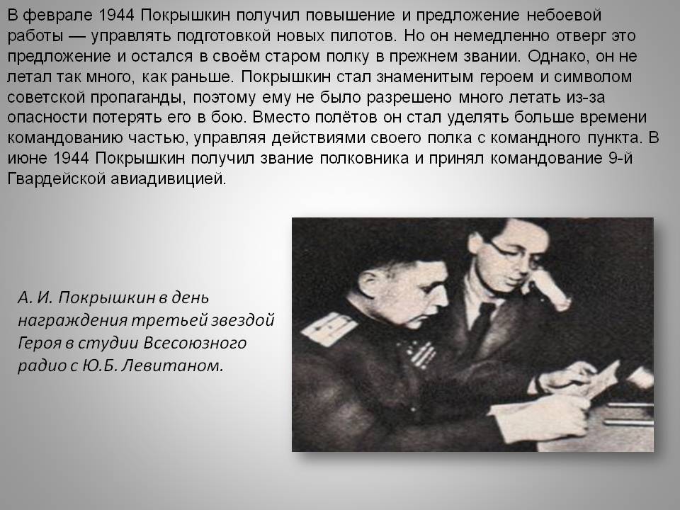 А. И. Покрышкин в день награждения третьей звездой Героя