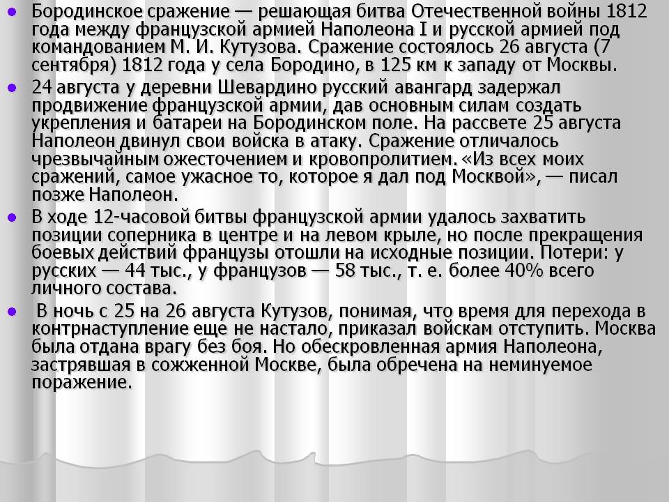Бородинское сражение