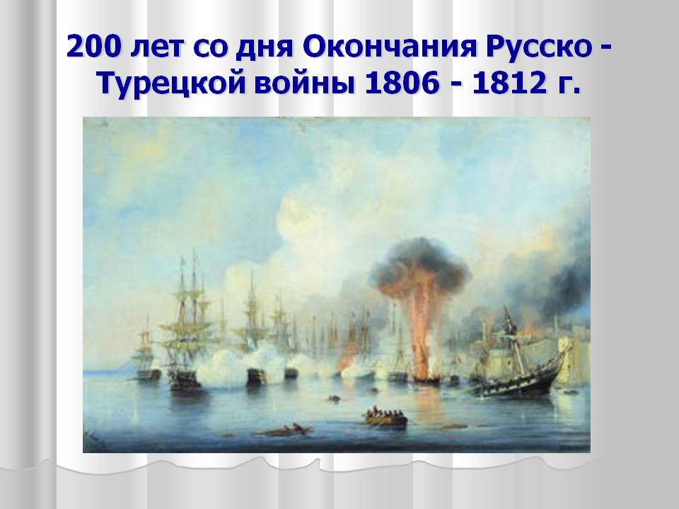 200 лет со дня окончания русско - турецкой войны