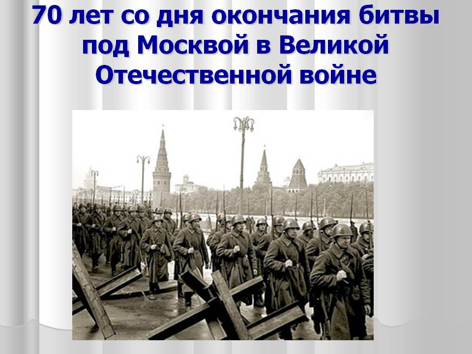 70 лет со дня окончания битвы под Москвой