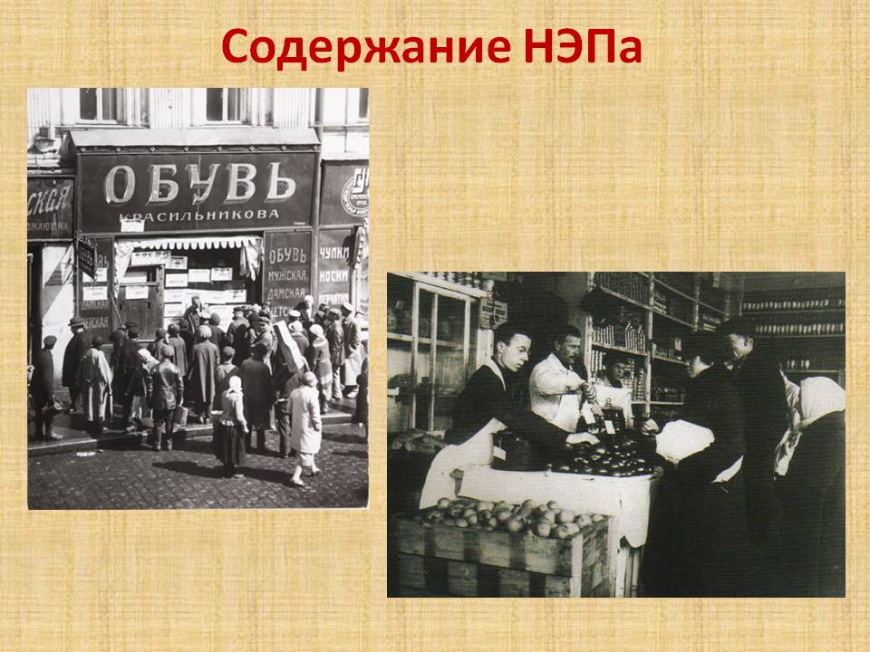 Содержание НЭПа
