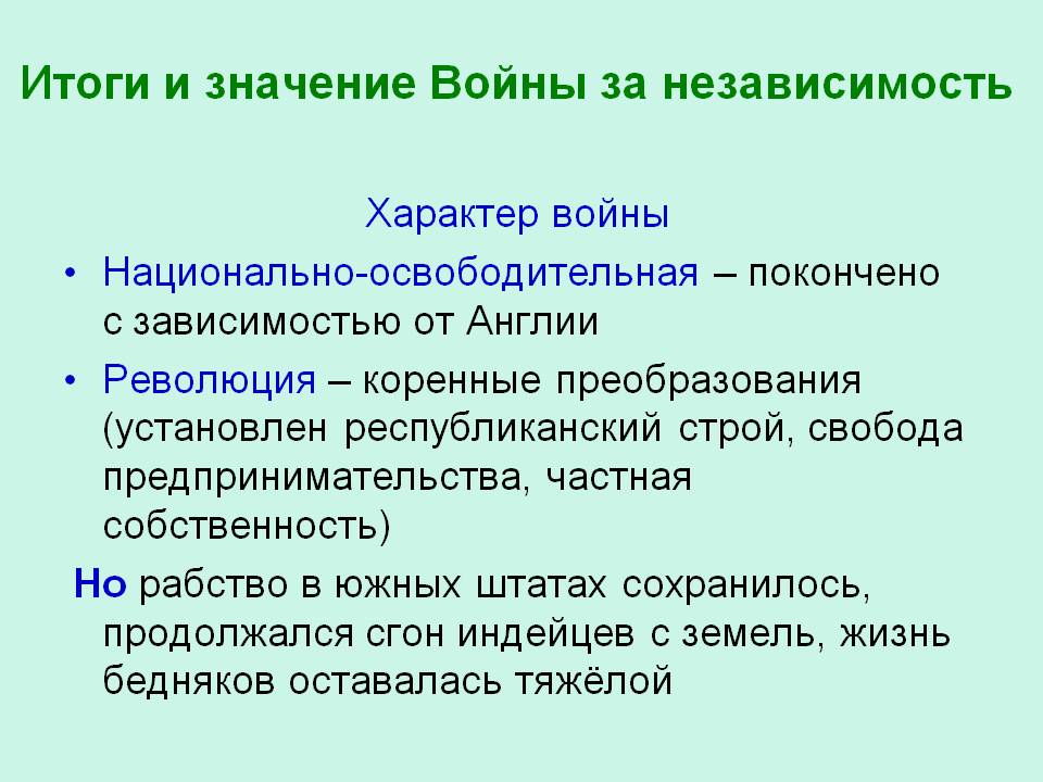 Итоги и значение Войны за независимость