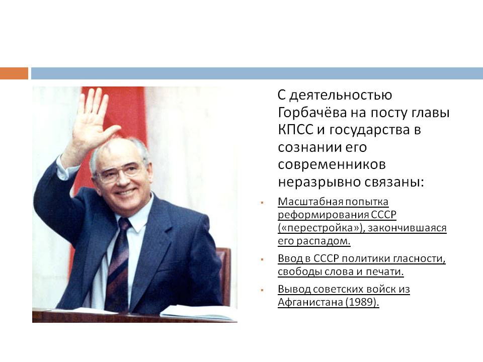 С деятельностью Горбачёва на посту главы КПСС и государства в сознании