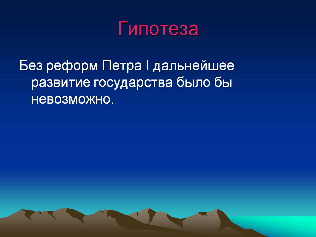 Гипотеза