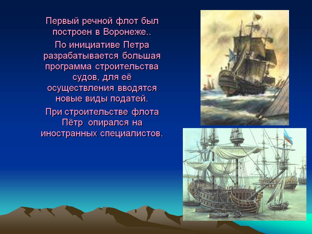 Первый речной флот был построен в Воронеже