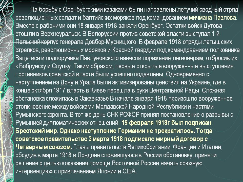 На борьбу с Оренбургскими казаками были направлены летучий сводный отряд революционных солдат и балтийских моряков под командованием мичмана Павлова