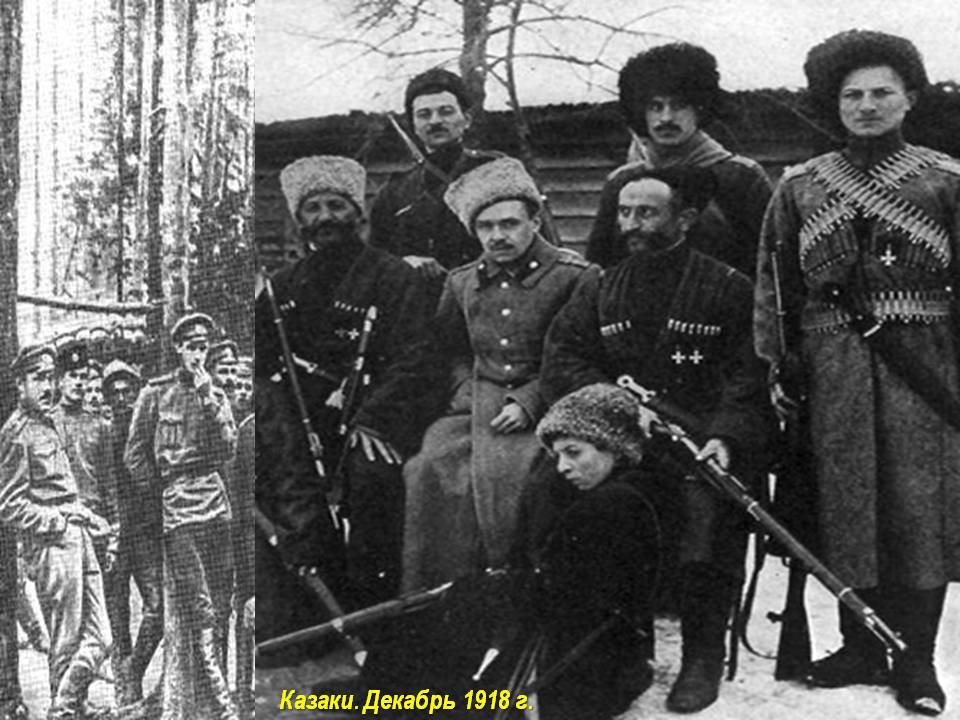 Казаки. Декабрь 1918 г.