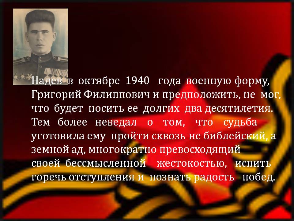 Надев в октябре 1940 года военную форму, Григорий Филиппович и