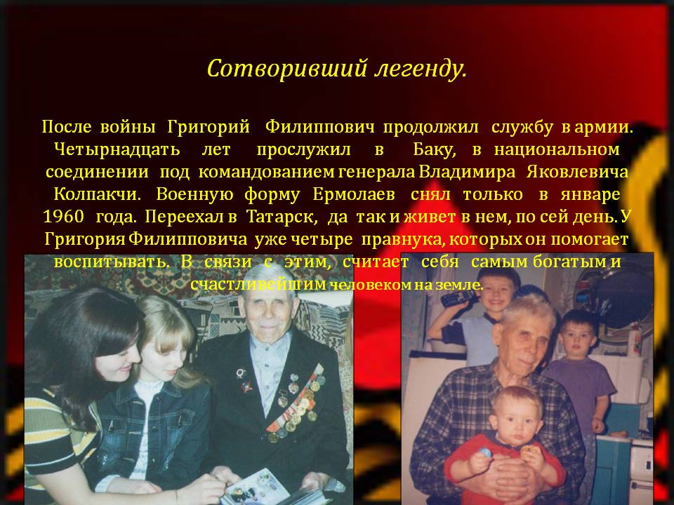 Сотворивший легенду