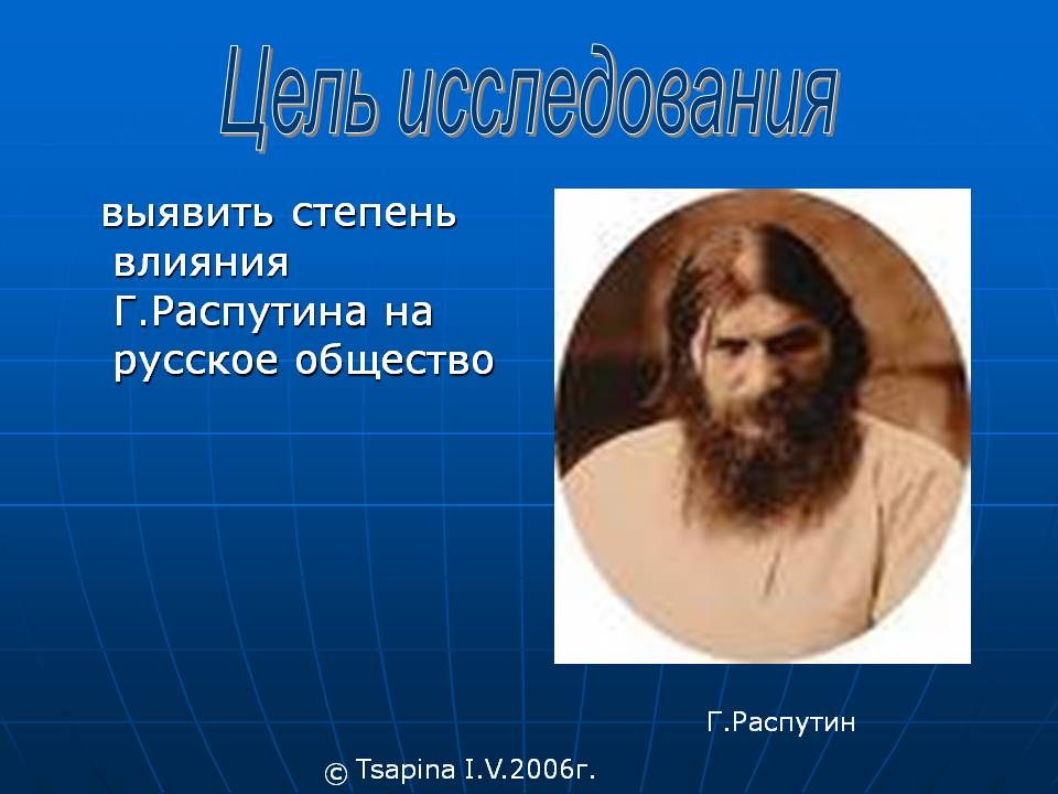 Степень влияния Г.Распутина