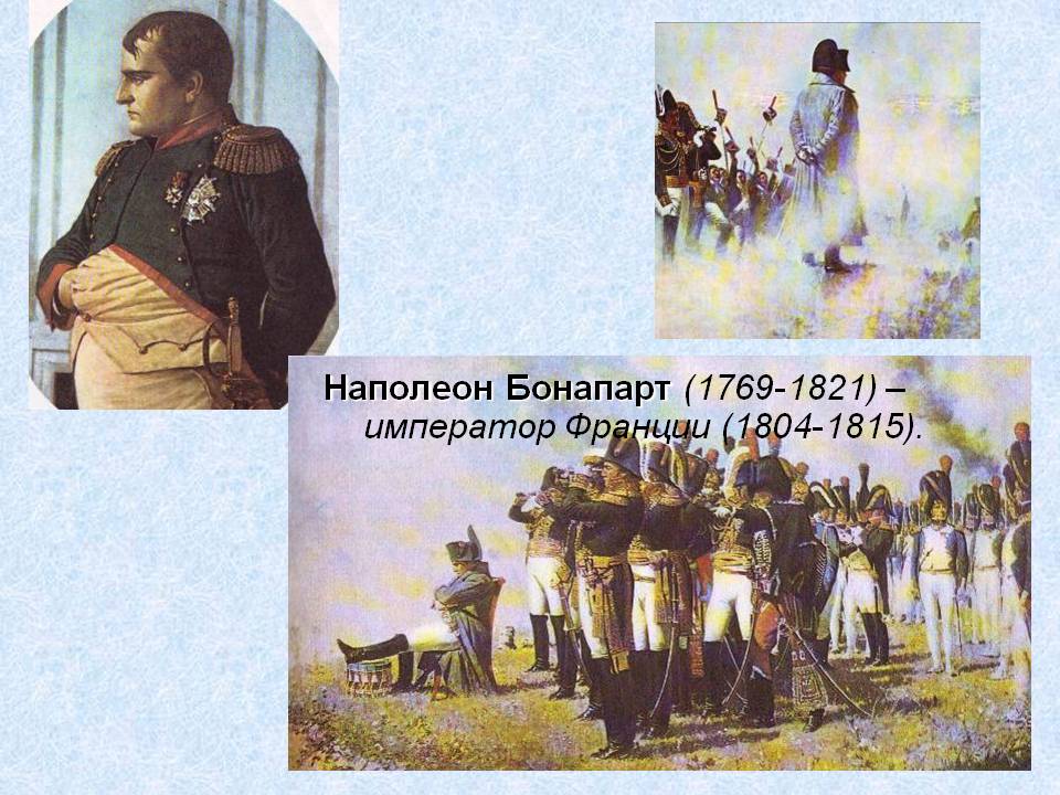 Наполеон Бонапарт (1769-1821) – император Франции (1804-1815)