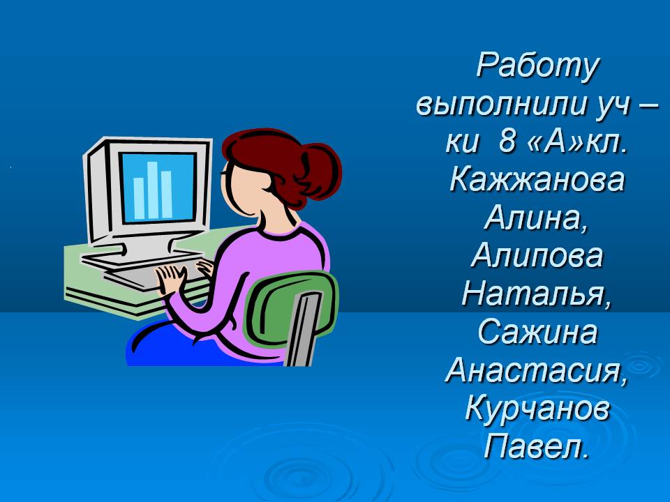 Работу выполнили уч – ки 8 «А»кл