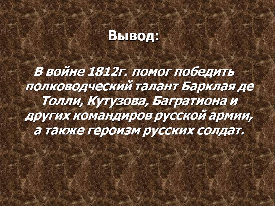 Вывод: В войне 1812г