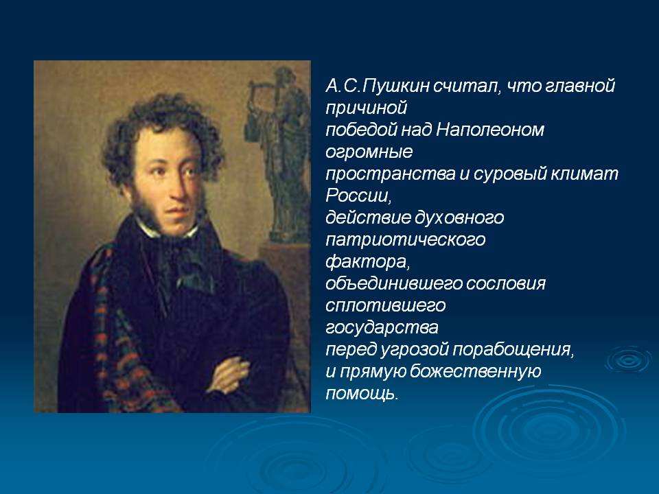 А.С.Пушкин считал, что главной причиной победой над Наполеоном