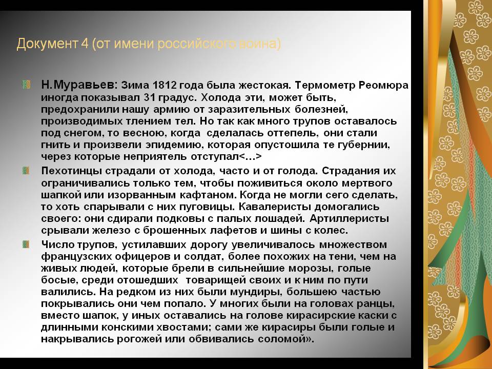 Документ 4 (от имени российского воина)