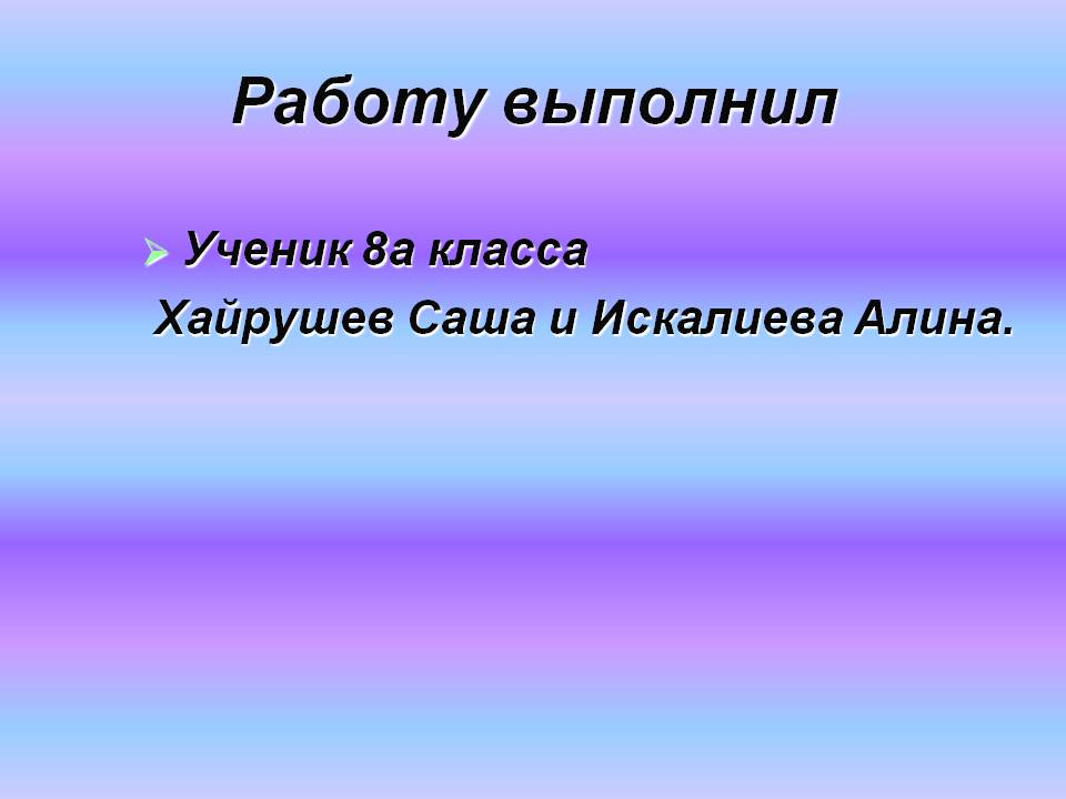 Работу выполнил