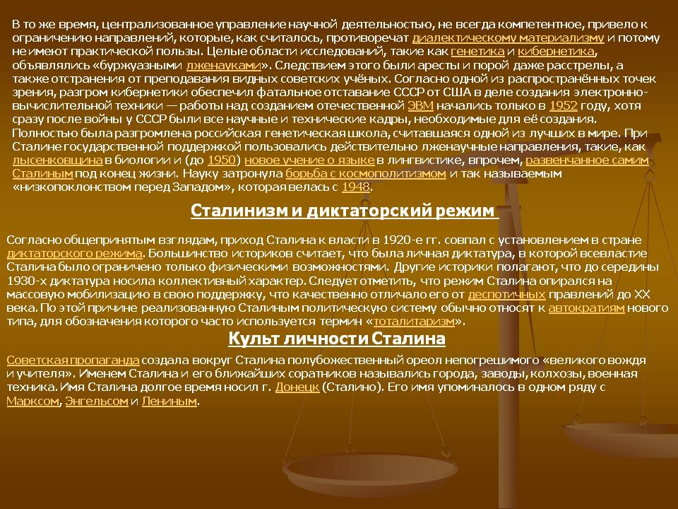 Сталинизм и диктаторский режим