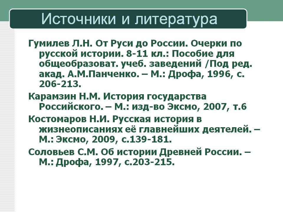 Источники и литература