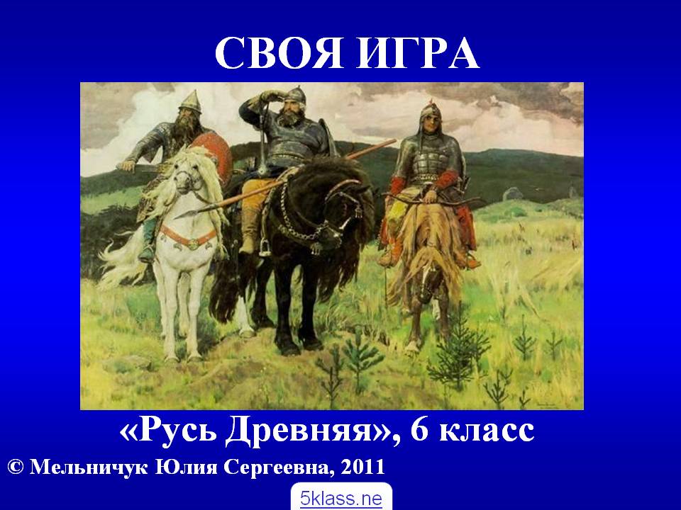 Своя игра