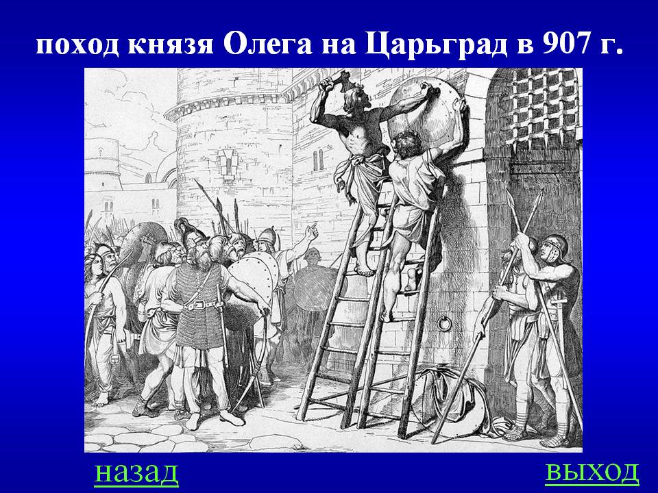 Выход