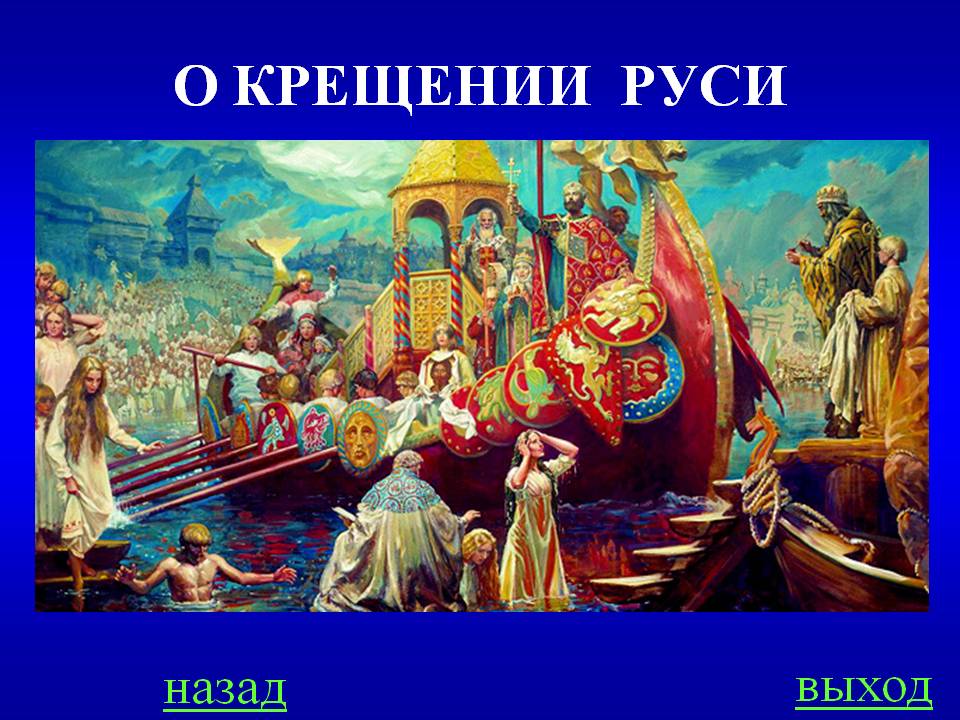 О крещении руси