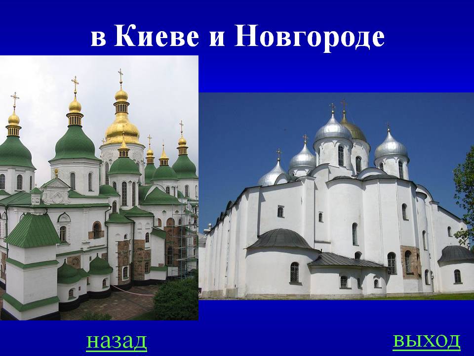 в Киеве и Новгороде