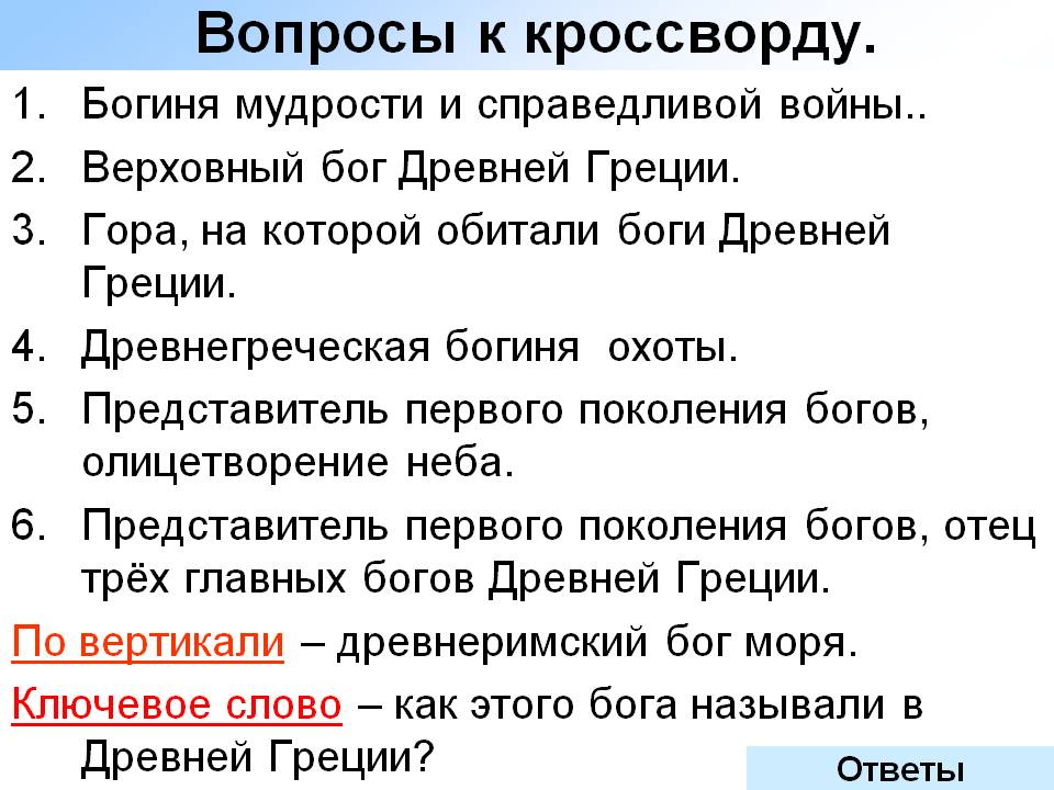 Вопросы к кроссворду