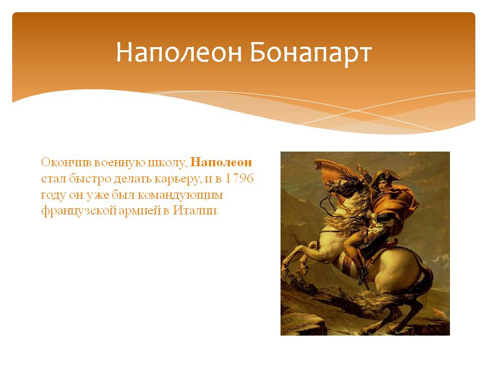 Наполеон Бонапарт