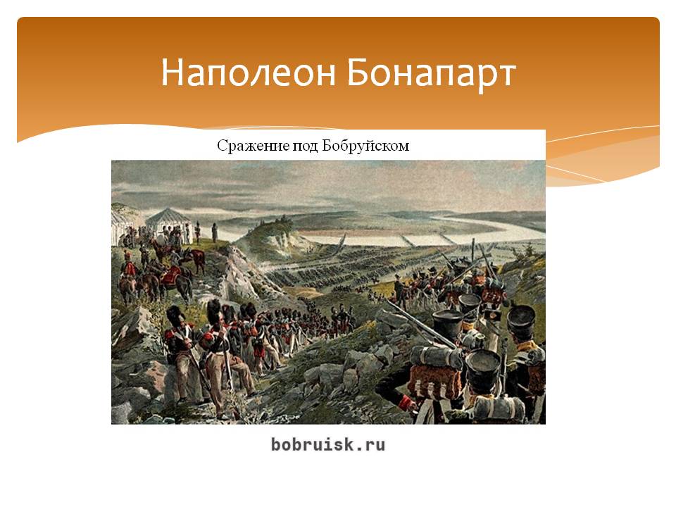 Наполеон Бонапарт