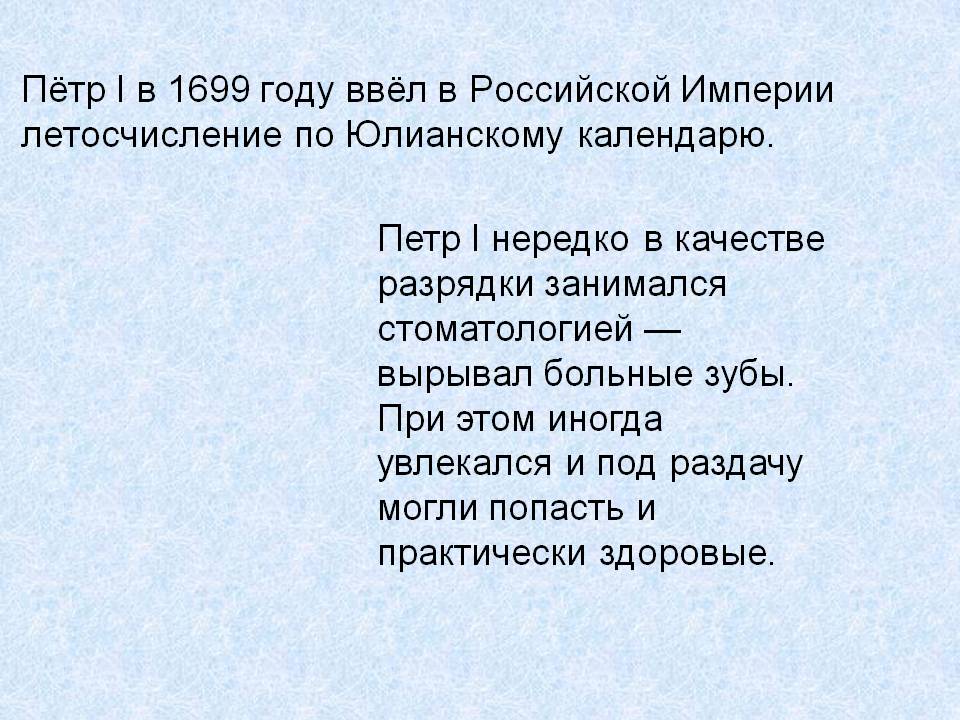 Пётр I в 1699 году ввёл в Российской Империи летосчисление