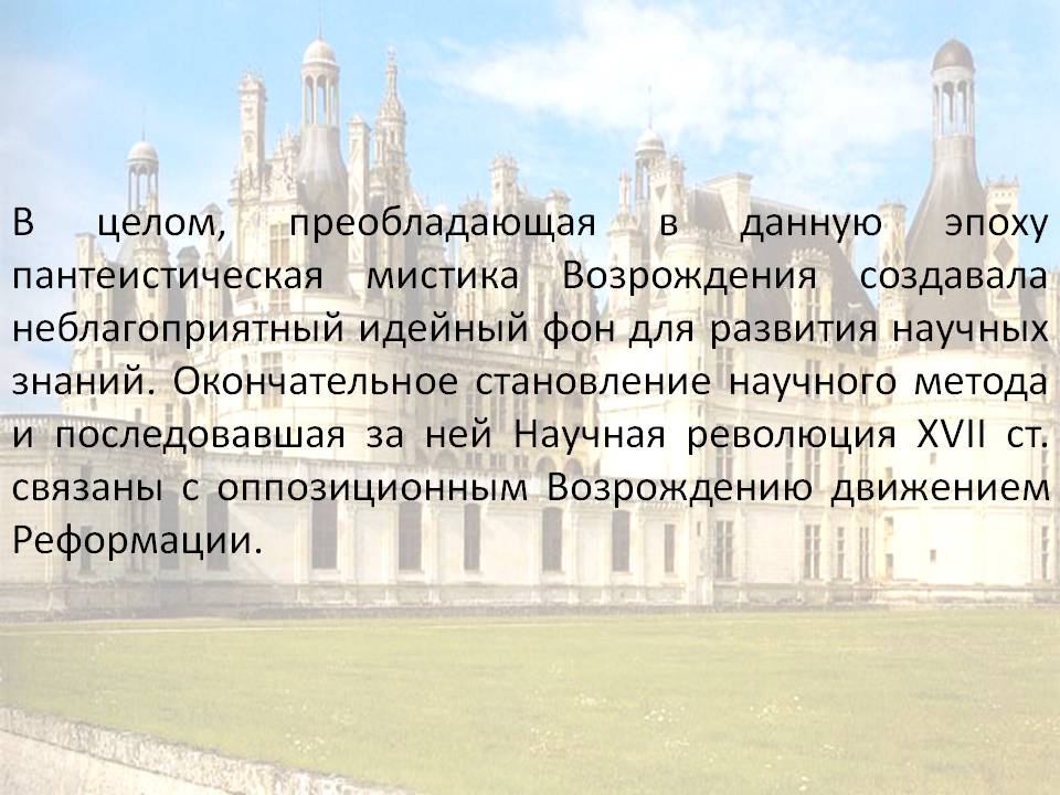 В целом, преобладающая в данную эпоху пантеистическая мистика